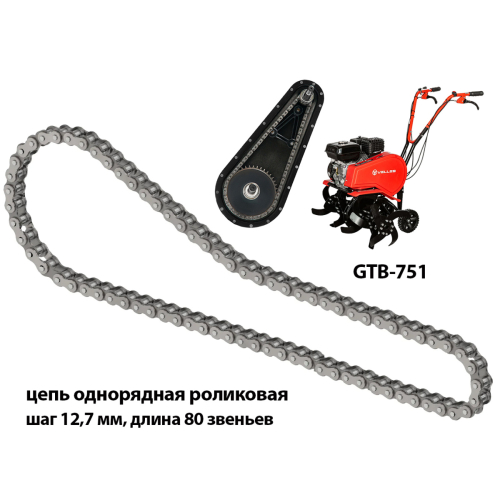 Цепь привода редуктора для цепного культиватора VELLES GTB 751, PR-12.7-18.2-08B-1-80