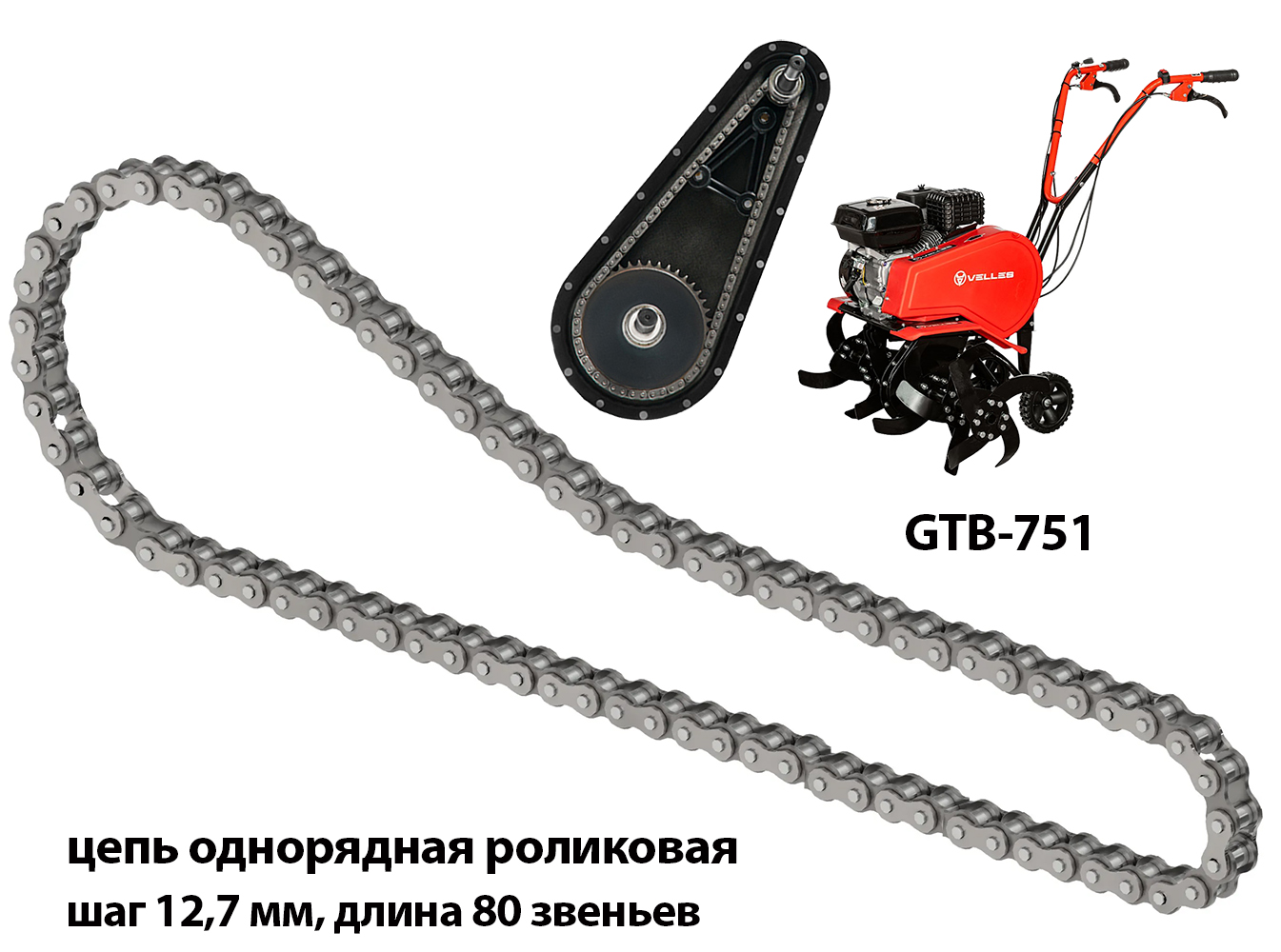 Цепь привода редуктора для цепного культиватора VELLES GTB 751, PR-12.7-18.2-08B-1-80